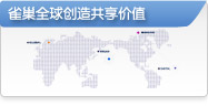 雀巢全球创造共享价值