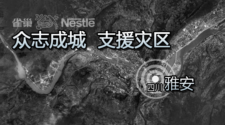 雀巢携手合资公司第一时间向四川地震灾区捐助食品