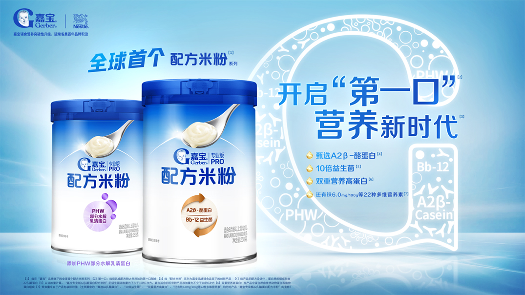 嘉宝全球首个配方米粉系列正式上市