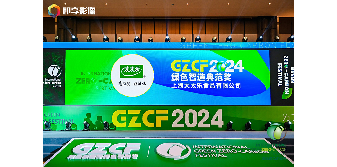 太太乐2024年斩获ESG典范企业与绿色智造典范双奖