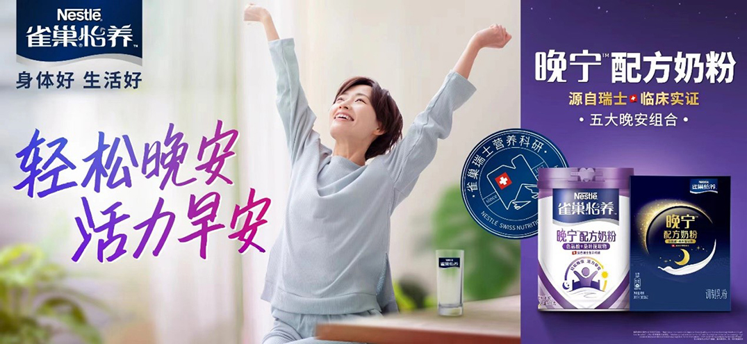 雀巢怡养晚宁奶粉全球首发