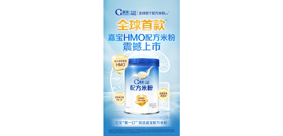 嘉宝全球首款HMO配方米粉系列正式上市
