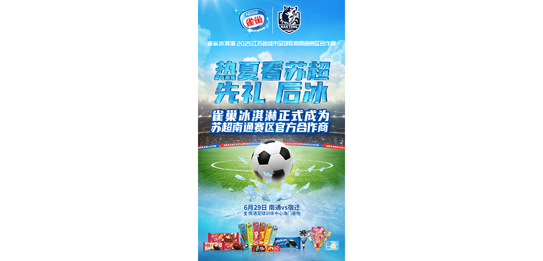 雀巢冰淇淋官宣苏超双赛区合作