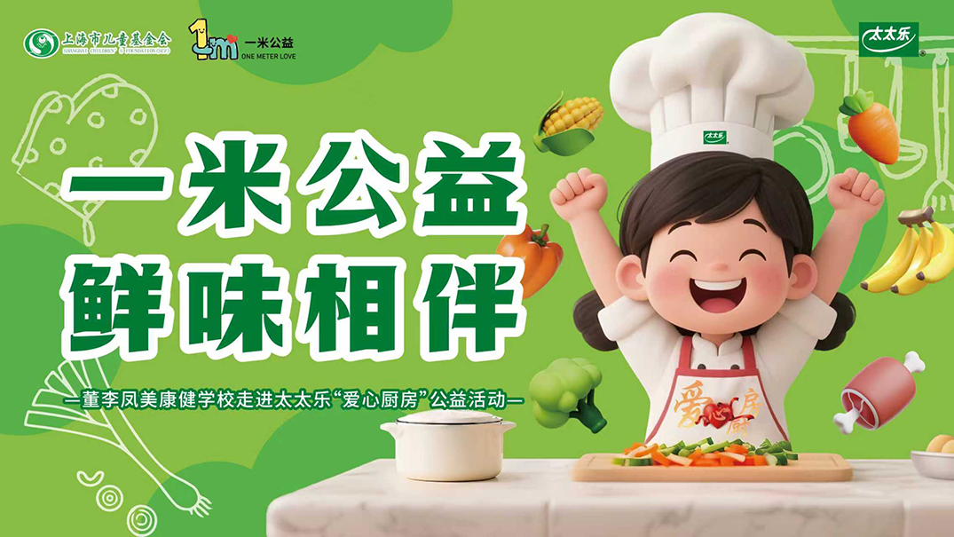太太乐“爱心厨房”