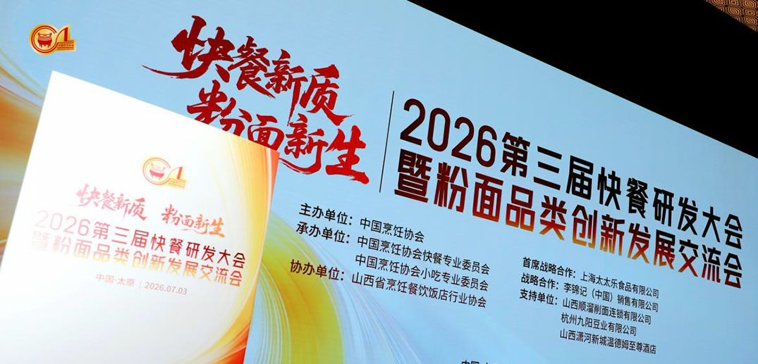 太太乐亮相第三届快餐研发大会