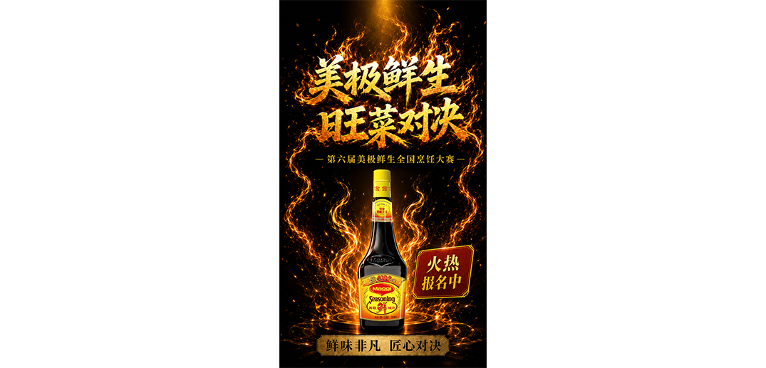 第六届美极鲜生全国烹饪大赛正式启幕