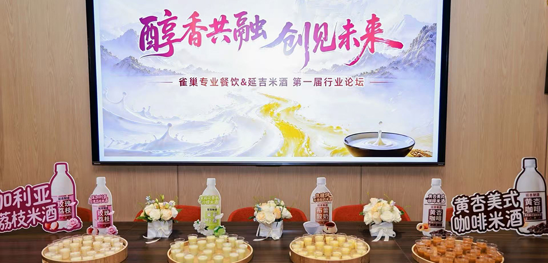 雀巢专业餐饮携手延吉共推米酒产业新范式