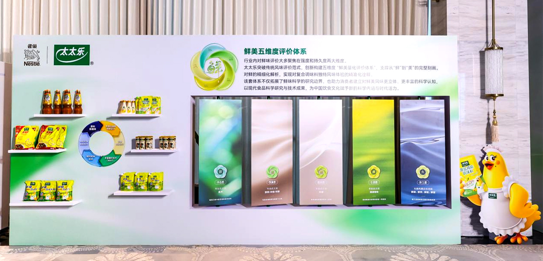 2026太太乐鲜味科学研讨会在沪举行