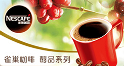 雀巢咖啡 醇品系列