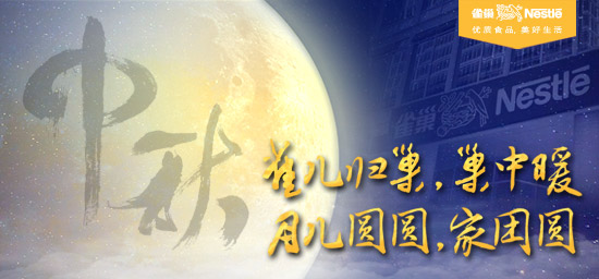 雀巢中秋节贺卡