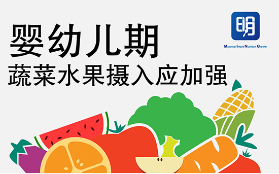 婴幼儿期蔬菜水果摄入应加强