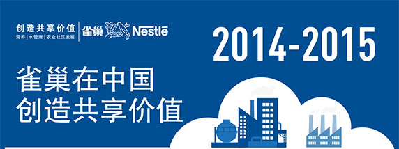 雀巢在中国创造共享价值2014-2015