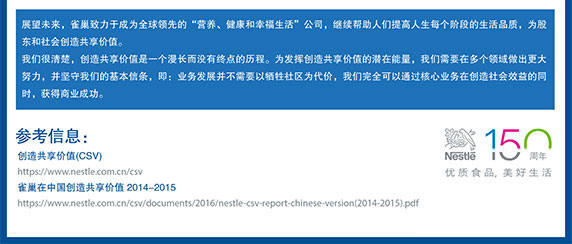 雀巢在中国创造共享价值2014-2015