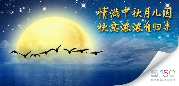 雀巢中秋节贺卡