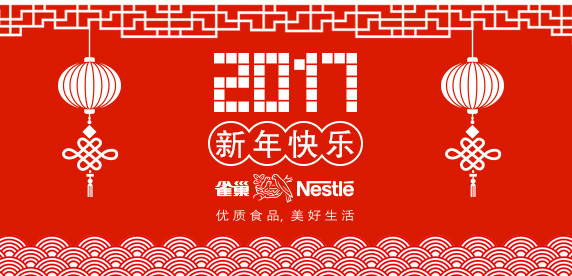 雀巢新年快乐