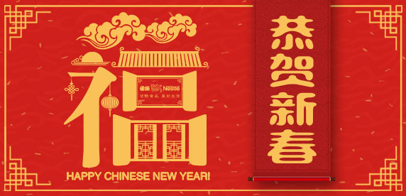 雀巢新春快乐