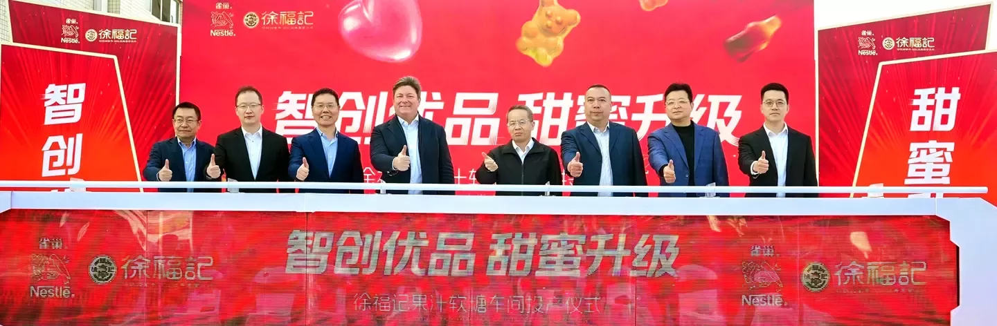 雀巢赋能创新：徐福记投建智能软糖车间，以智创优品筑牢春节市场保障